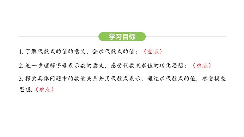 3.2代数式的值课件 2024-2025学年人教版数学七年级上册03