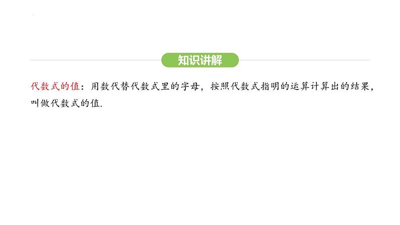 3.2代数式的值课件 2024-2025学年人教版数学七年级上册05