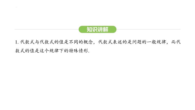 3.2代数式的值课件 2024-2025学年人教版数学七年级上册06