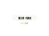 3.1.1 代数式课件 2024-2025学年人教版数学七年级上册