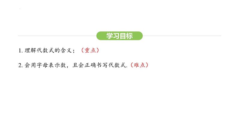 3.1.1 代数式课件 2024-2025学年人教版数学七年级上册第3页