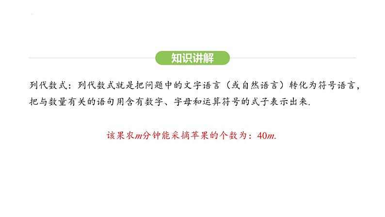 3.1.2列代数式课件 2024-2025学年人教版数学七年级上册第5页