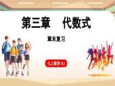 第三章 代数式 章末小结 课件 2024-2025学年人教版七年级数学上册