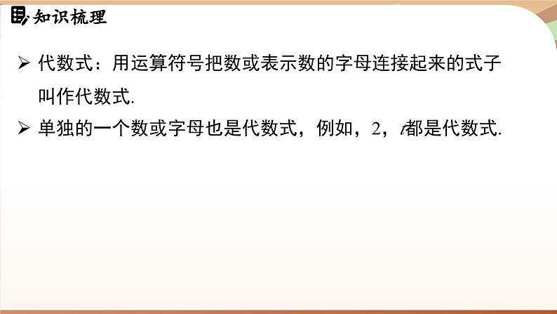 第三章 代数式 章末小结 课件 2024-2025学年人教版七年级数学上册03