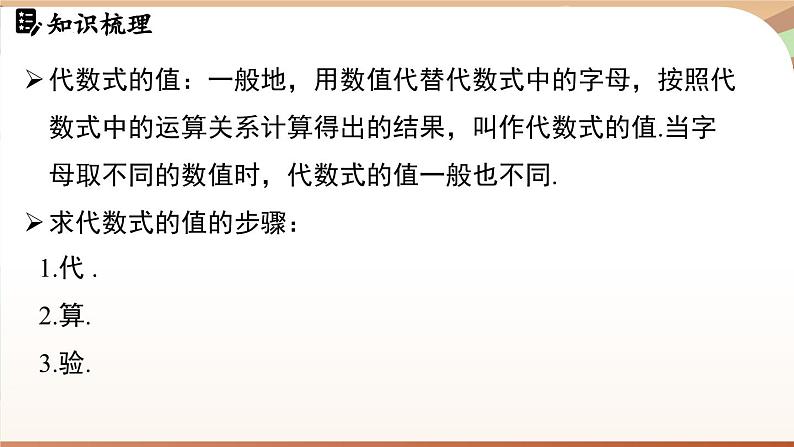 第三章 代数式 章末小结 课件 2024-2025学年人教版七年级数学上册07