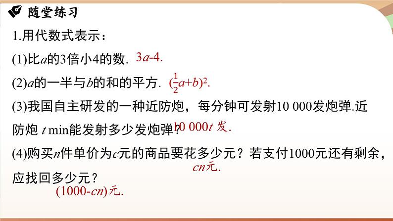 第三章 代数式 章末小结 课件 2024-2025学年人教版七年级数学上册08