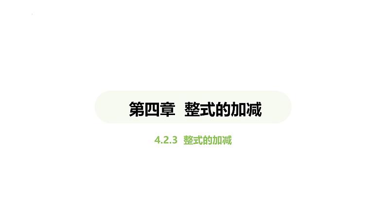 4.2.3整式的加减课件 2024-2025学年人教版数学七年级上册01