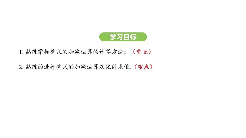 4.2.3整式的加减课件 2024-2025学年人教版数学七年级上册03