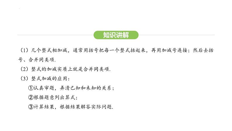 4.2.3整式的加减课件 2024-2025学年人教版数学七年级上册05