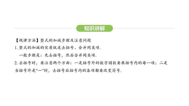 4.2.3整式的加减课件 2024-2025学年人教版数学七年级上册06