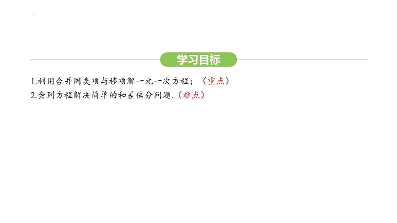 5.2.1合并同类项、移项解一元一次方程课件 2024-2025学年人教版数学七年级上册03