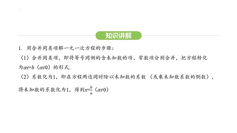 5.2.1合并同类项、移项解一元一次方程课件 2024-2025学年人教版数学七年级上册05