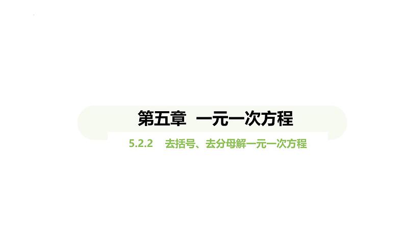 5.2.2去括号、去分母解一元一次方程课件 2024-2025学年人教版数学七年级上册第1页