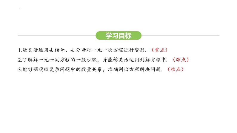 5.2.2去括号、去分母解一元一次方程课件 2024-2025学年人教版数学七年级上册第3页