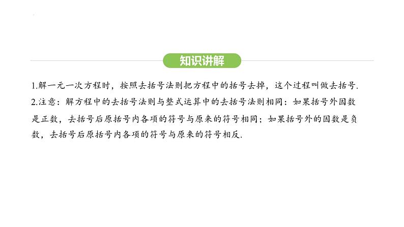 5.2.2去括号、去分母解一元一次方程课件 2024-2025学年人教版数学七年级上册第5页