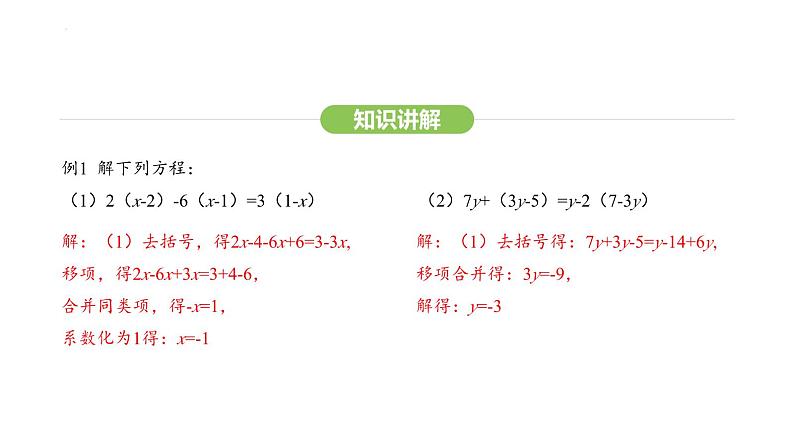 5.2.2去括号、去分母解一元一次方程课件 2024-2025学年人教版数学七年级上册第6页