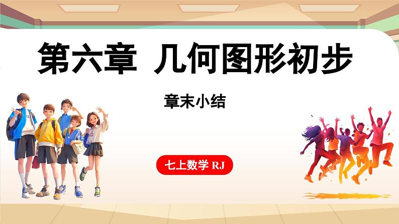 第六章 几何图形初步 章末小结 课件 2024-2025学年人教版七年级数学上册01