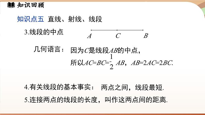 第六章 几何图形初步 章末小结 课件 2024-2025学年人教版七年级数学上册08