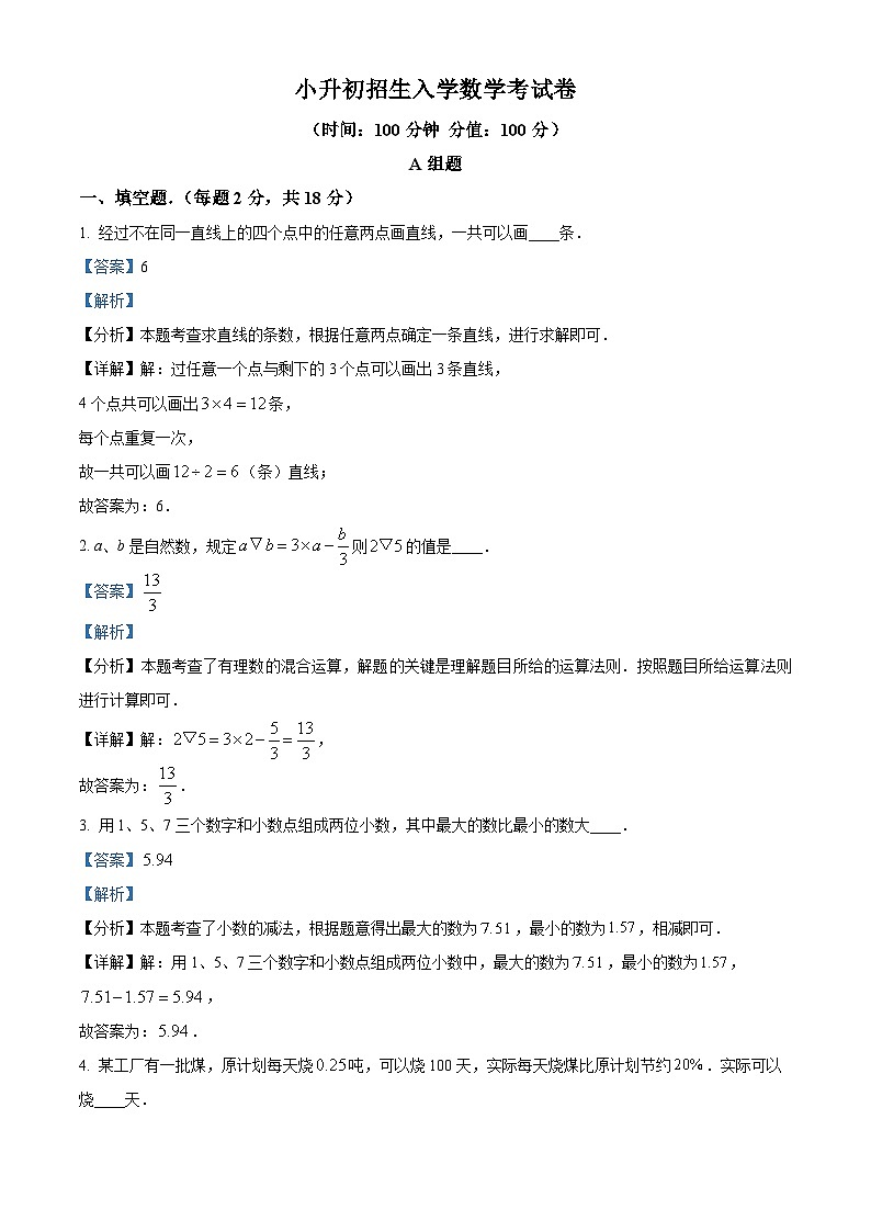 四川省成都市成华区成都七中英才学校2024-2025学年七年级上学期入学考试数学试题（解析版）第1页