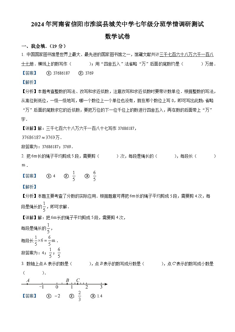 河南省信阳市淮滨县城关中学2024-2025学年上学期七年级分班学情调研测试数学试题(2024年8月21日)（原卷版+解析版）01