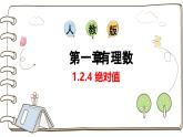 1.2.4 绝对值  课件-人教版七年级数学上册