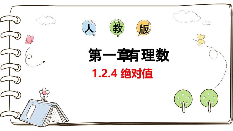 1.2.4 绝对值  课件-人教版七年级数学上册01