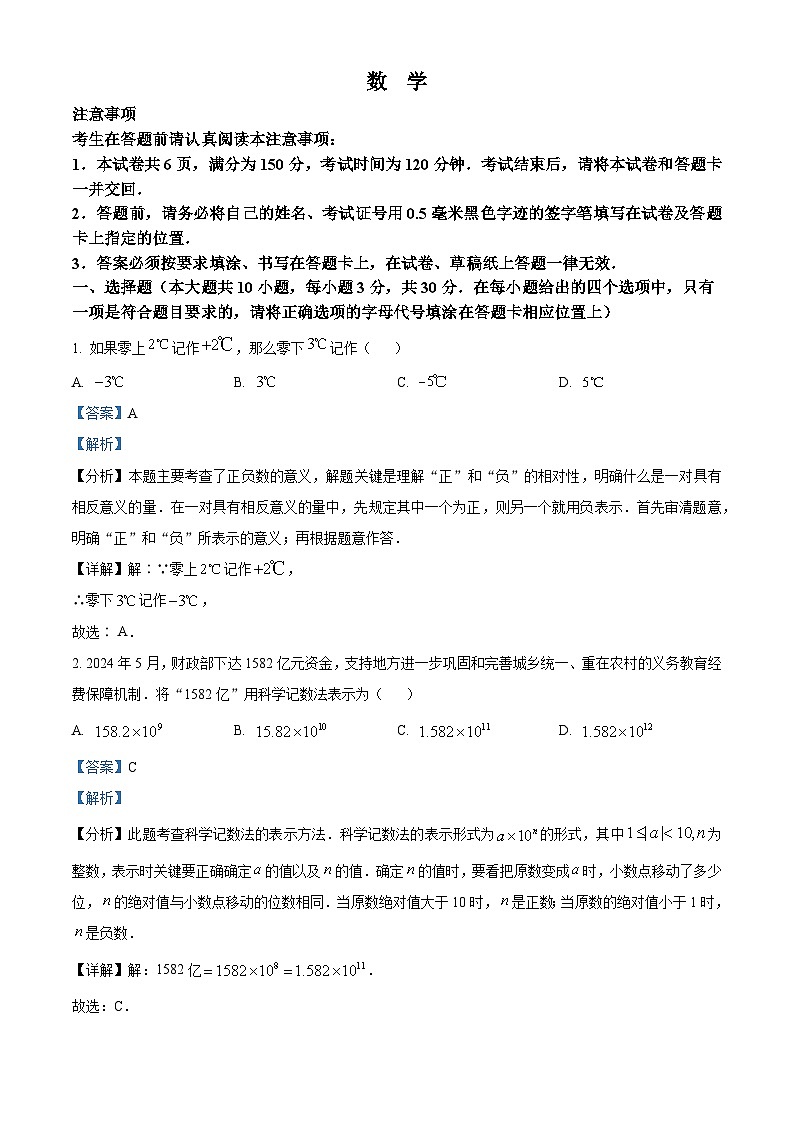 2024年江苏省南通市中考数学试题（原卷版+解析版）01