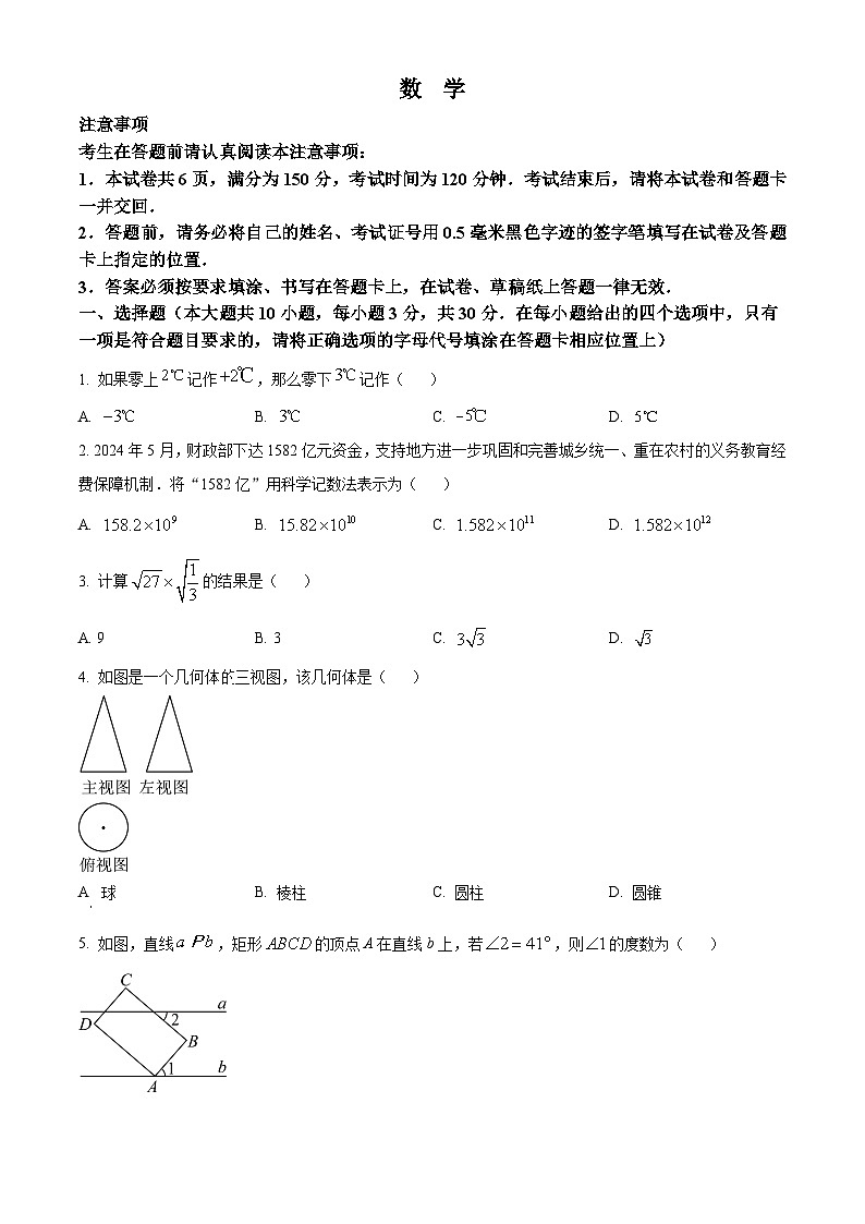 2024年江苏省南通市中考数学试题（原卷版+解析版）01