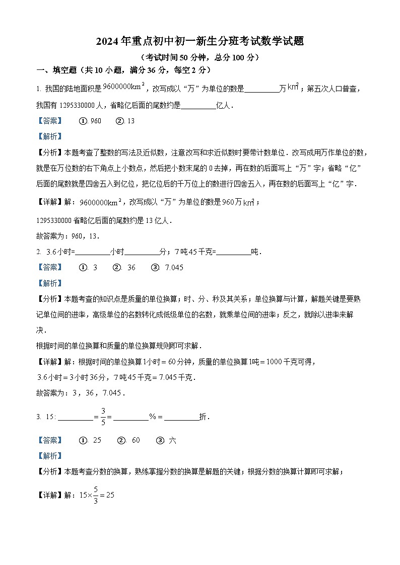 四川省成都市大邑县重点初中2024-2025学年七年级上学期入学考试数学试题（解析版）第1页