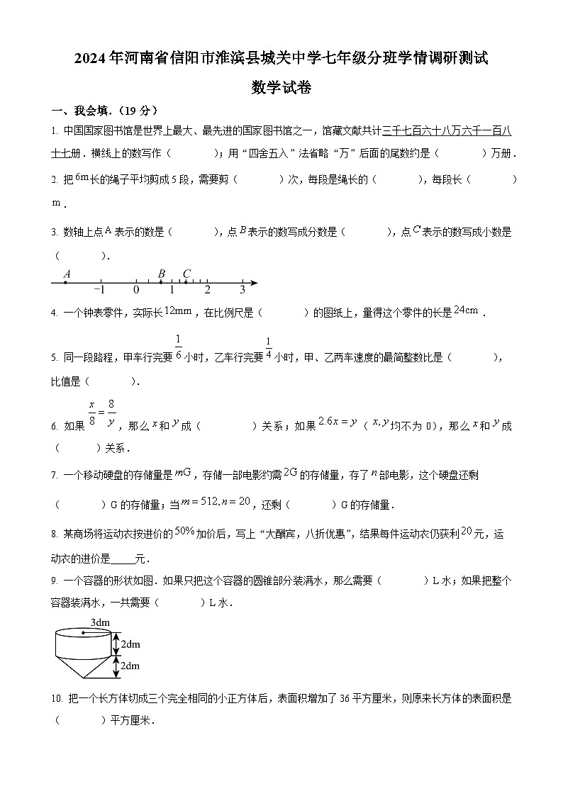 河南省信阳市淮滨县城关中学2024-2025学年上学期七年级分班学情调研测试数学试题(2024年8月21日)（原卷版）01