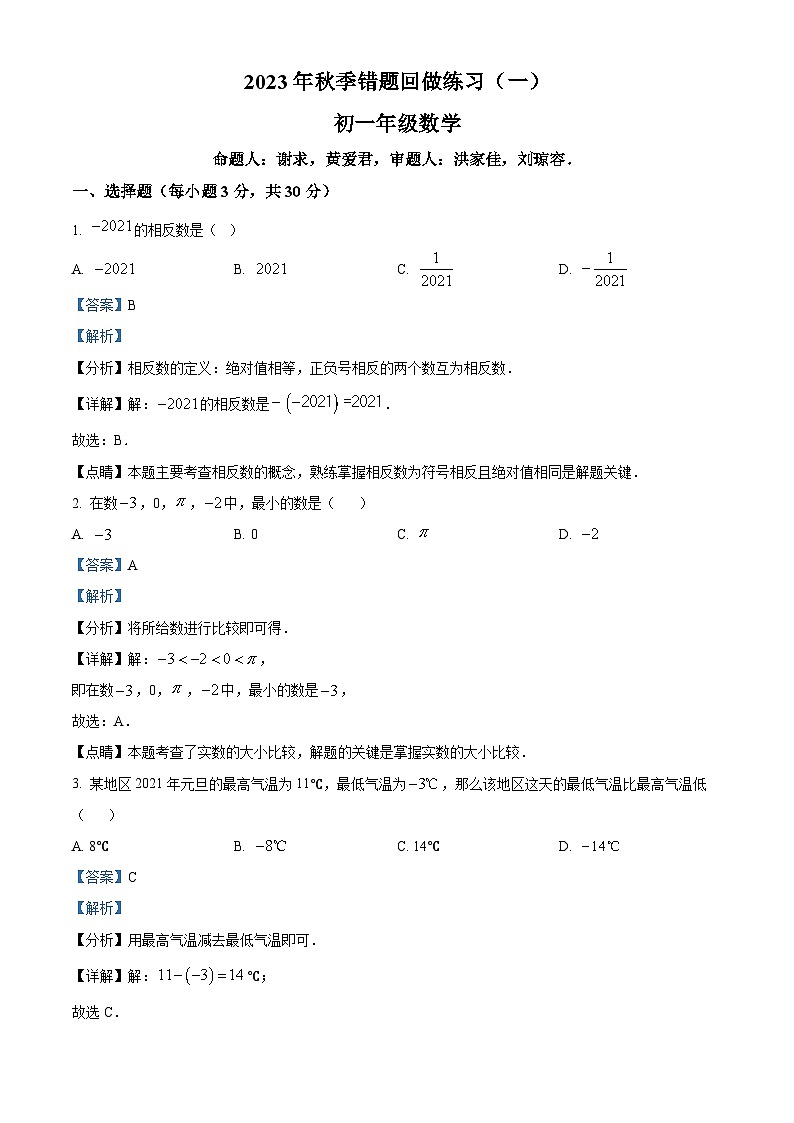 湖南省长沙市雅礼洋湖实验中学2023-2024学年七年级上学期第一次月考数学试题（解析版）第1页