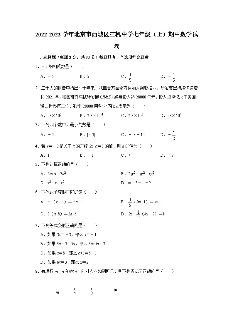 2022-2023学年北京市西城区三帆中学七年级（上）期中数学试卷【含解析】01