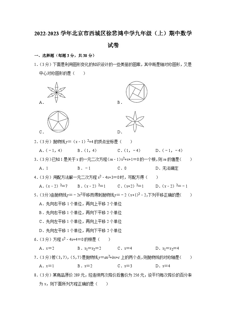 2022-2023学年北京市西城区徐悲鸿中学九年级（上）期中数学试卷【含解析】第1页
