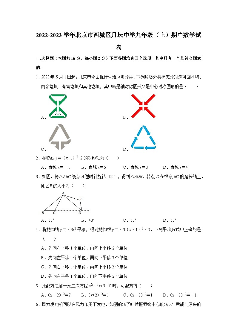 2022-2023学年北京市西城区月坛中学九年级（上）期中数学试卷【含解析】第1页