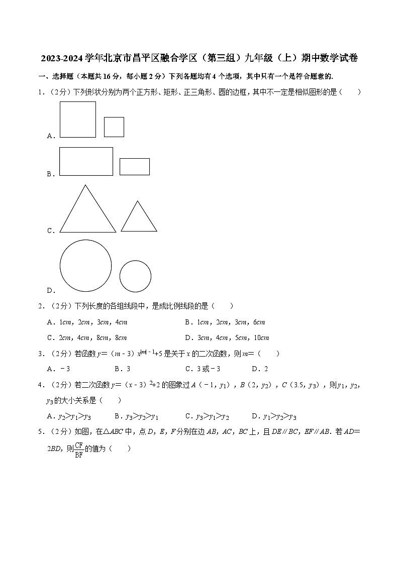 2023-2024学年北京市昌平区融合学区（第三组）九年级（上）期中数学试卷【含解析】01