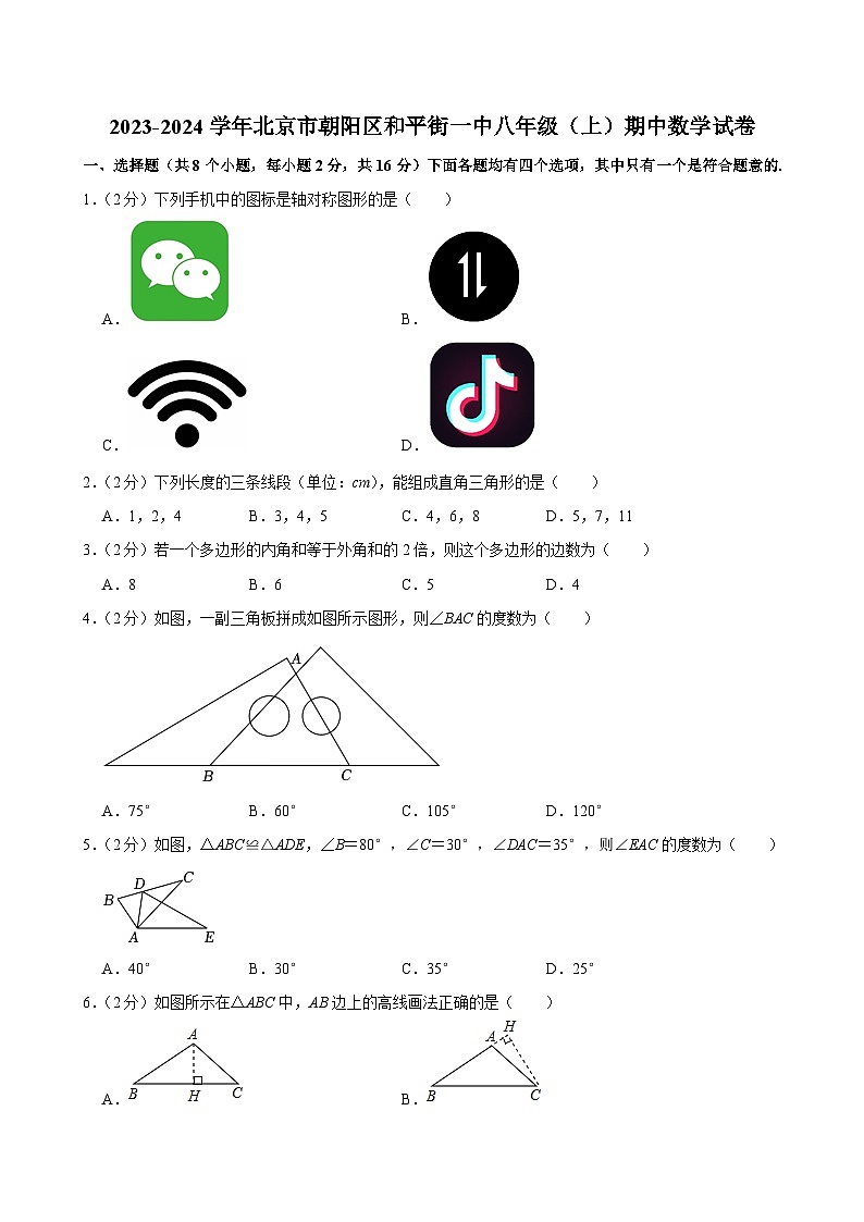2023-2024学年北京市朝阳区和平街一中八年级（上）期中数学试卷【含解析】01