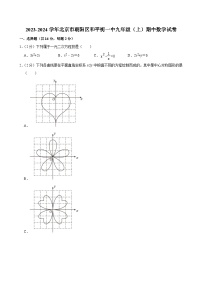 2023-2024学年北京市朝阳区和平街一中九年级（上）期中数学试卷【含解析】