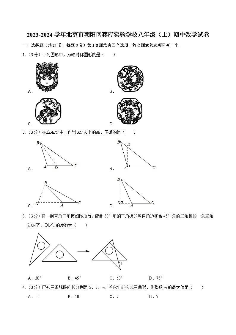 2023-2024学年北京市朝阳区蒋府实验学校八年级（上）期中数学试卷【含解析】01