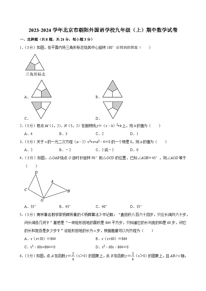 2023-2024学年北京市朝阳外国语学校九年级（上）期中数学试卷【含解析】01