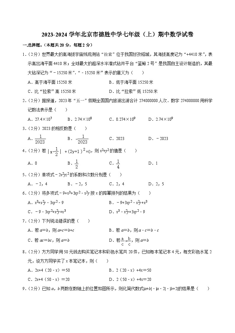 2023-2024学年北京市德胜中学七年级（上）期中数学试卷【含解析】01