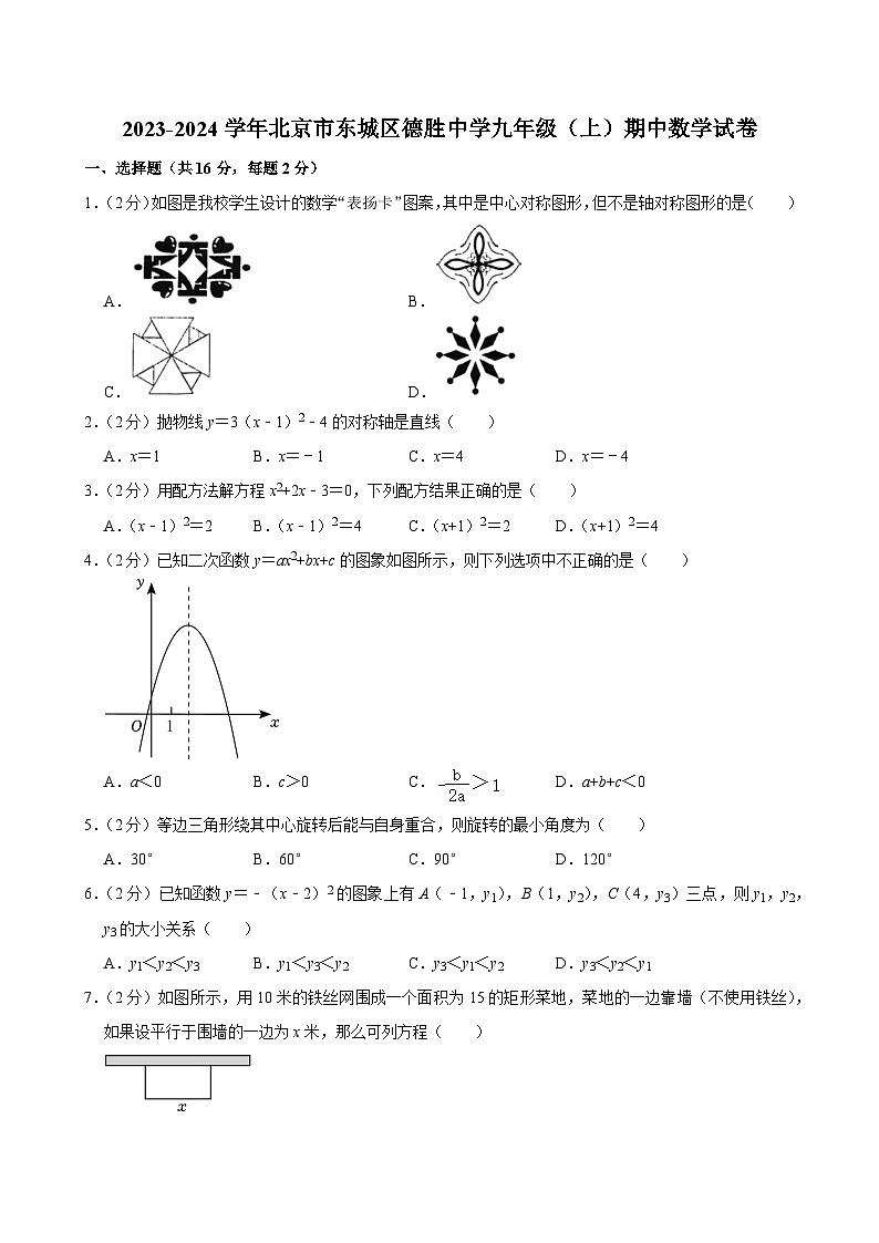 2023-2024学年北京市东城区德胜中学九年级（上）期中数学试卷【含解析】01