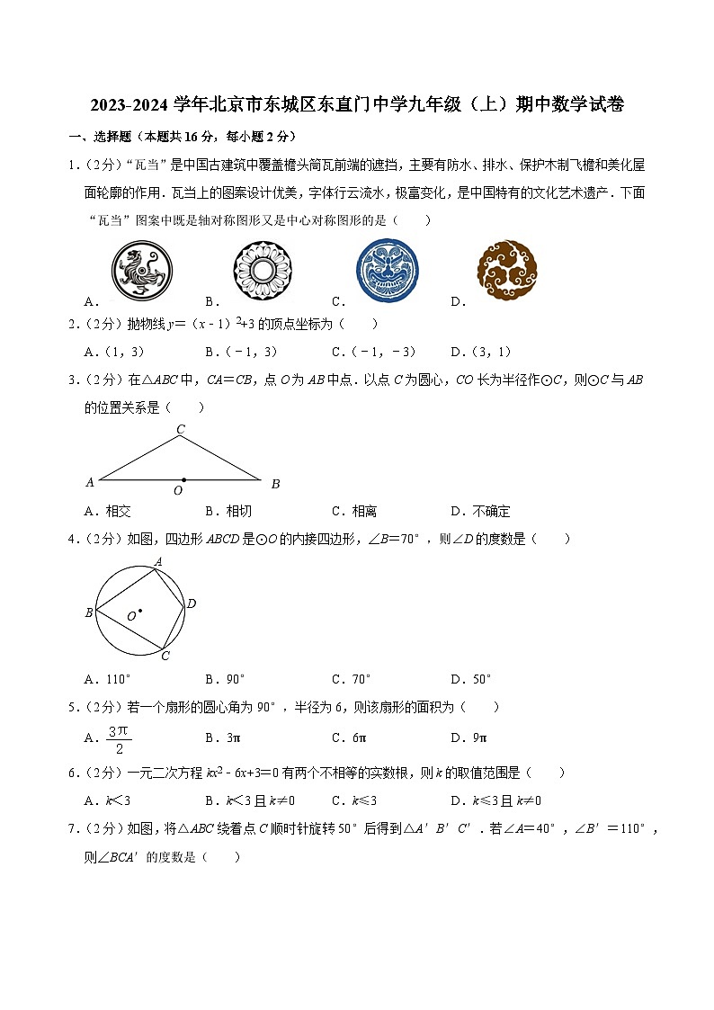 2023-2024学年北京市东城区东直门中学九年级（上）期中数学试卷【含解析】第1页