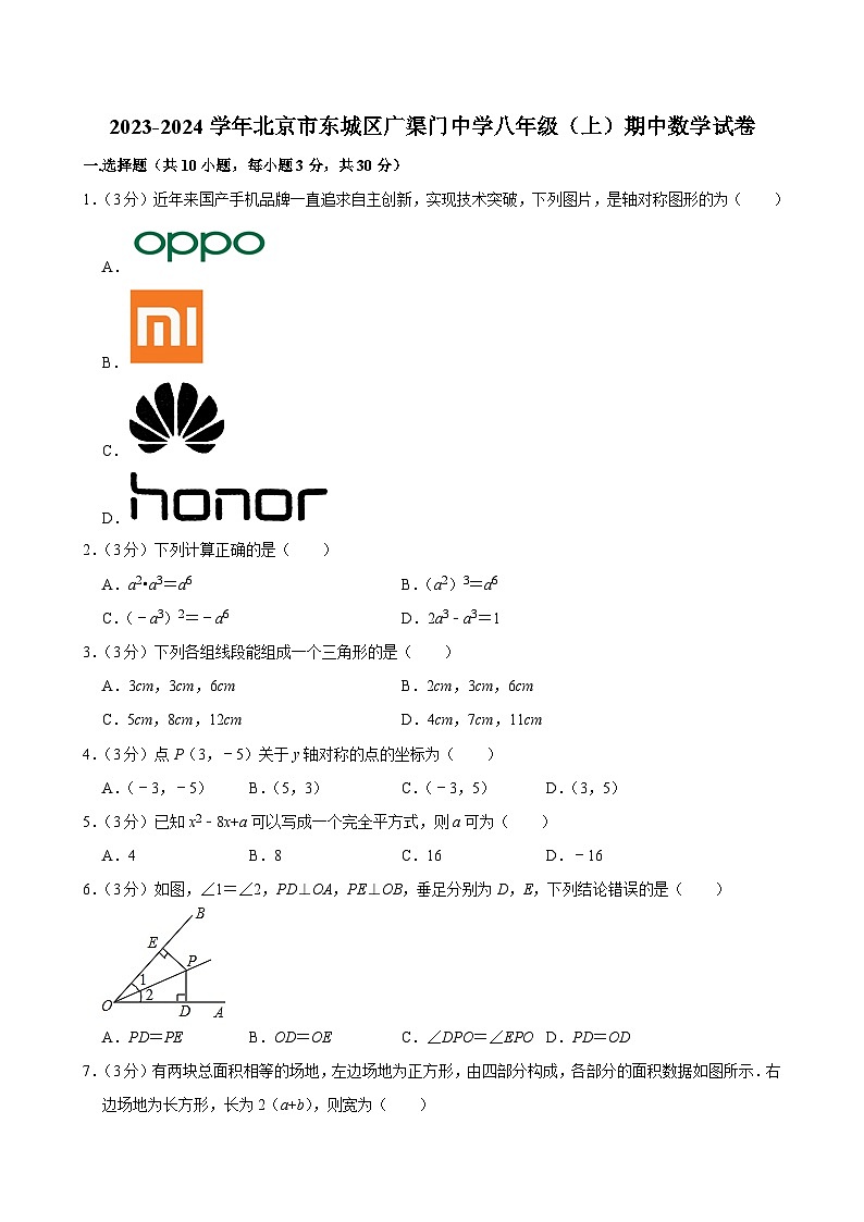 2023-2024学年北京市东城区广渠门中学八年级（上）期中数学试卷【含解析】01