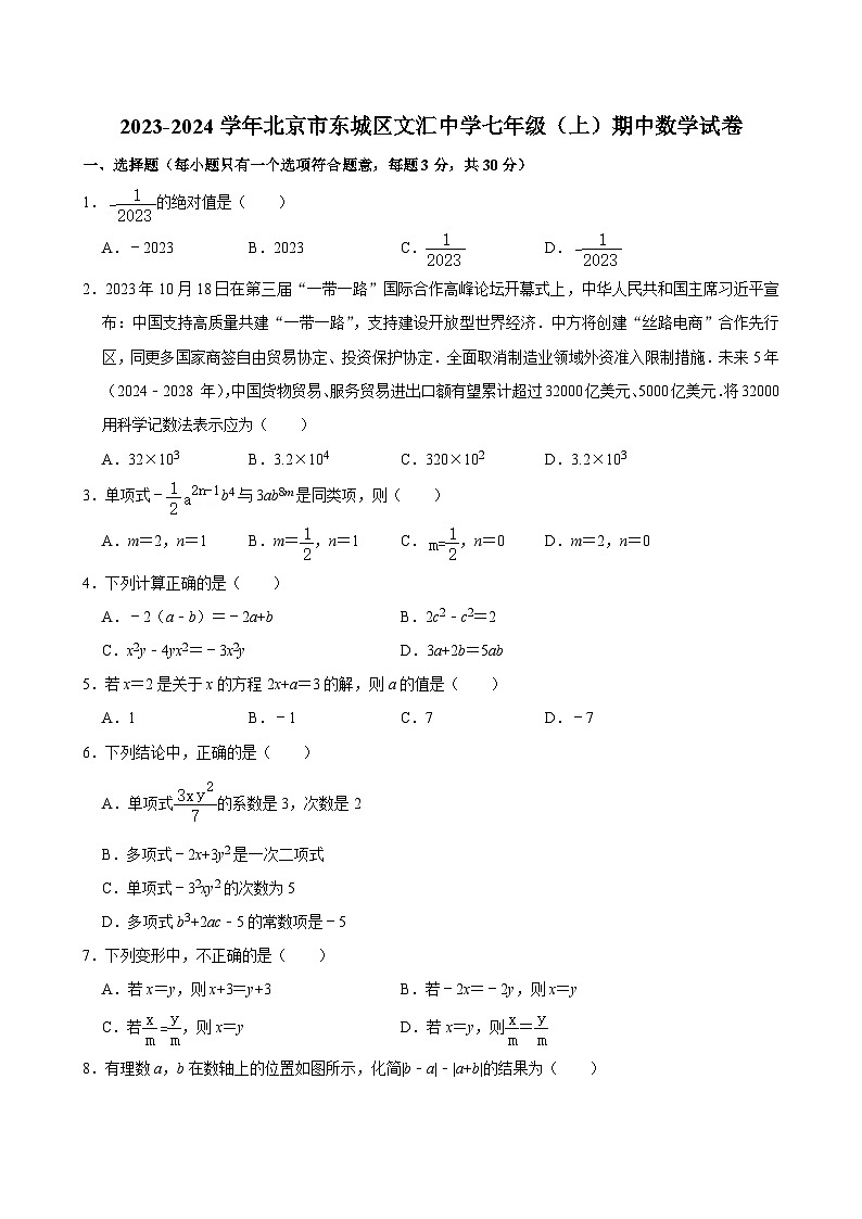 2023-2024学年北京市东城区文汇中学七年级（上）期中数学试卷【含解析】01