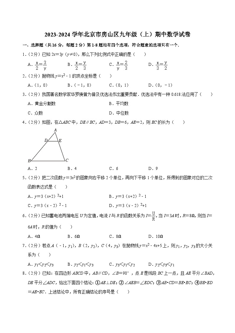 2023-2024学年北京市房山区九年级（上）期中数学试卷【含解析】01