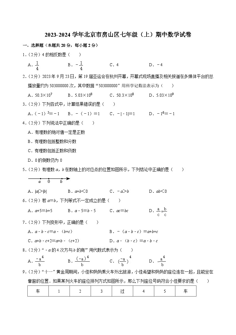 2023-2024学年北京市房山区七年级（上）期中数学试卷【含解析】01
