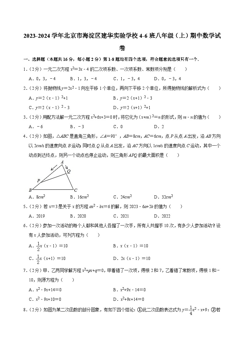 2023-2024学年北京市海淀区建华实验学校4-6班八年级（上）期中数学试卷【含解析】01
