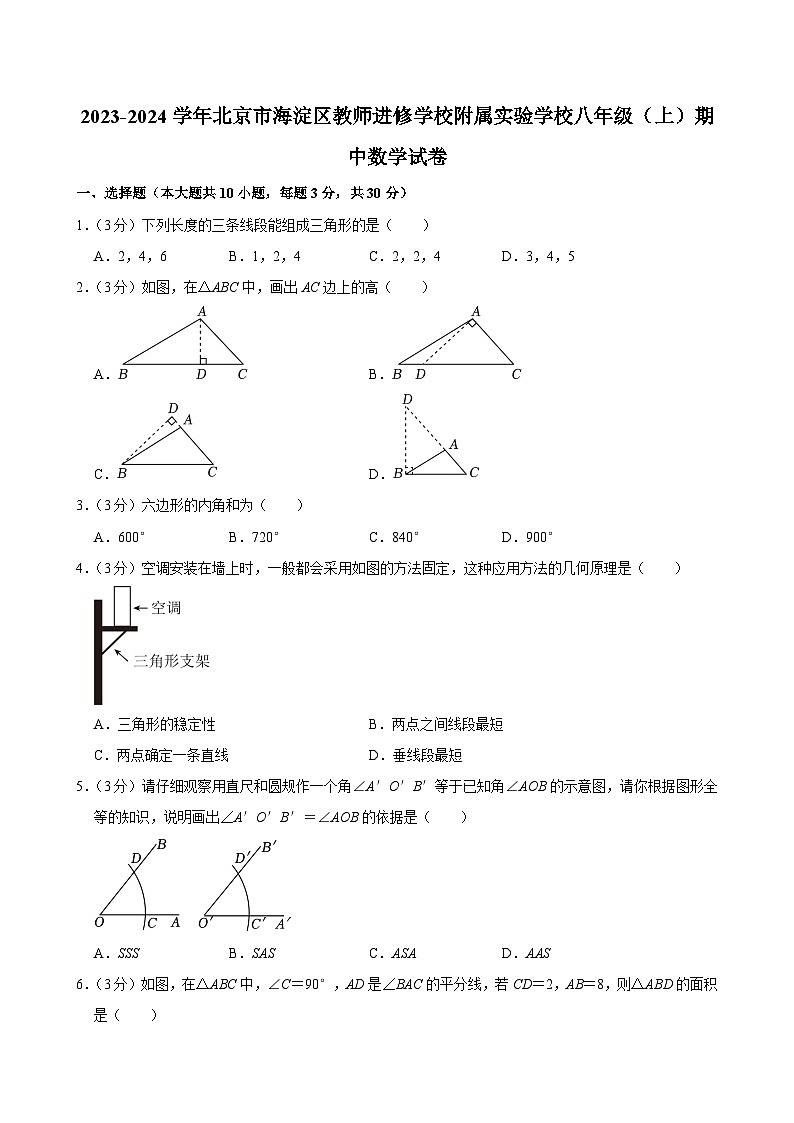 2023-2024学年北京市海淀区教师进修学校附属实验学校八年级（上）期中数学试卷【含解析】01