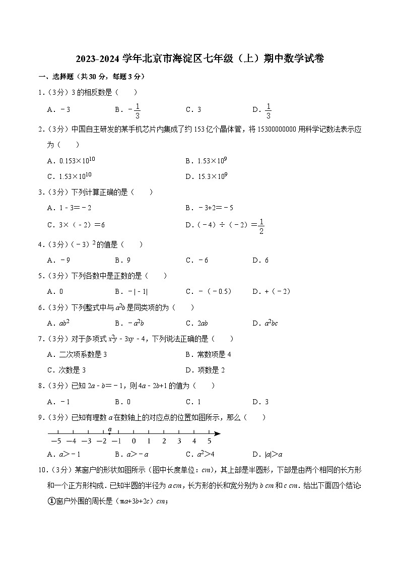 2023-2024学年北京市海淀区七年级（上）期中数学试卷【含解析】01
