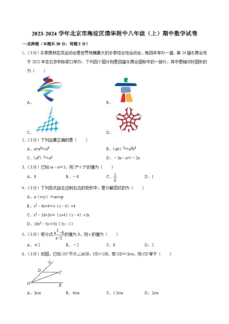 2023-2024学年北京市海淀区清华附中八年级（上）期中数学试卷【含解析】01